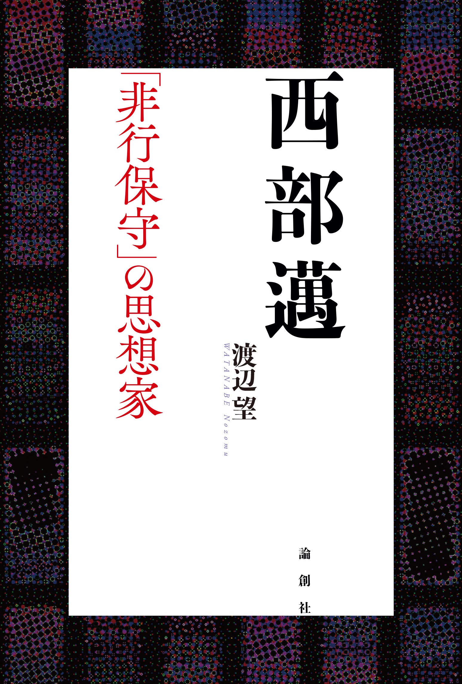 西部邁 | 渡辺望 |本 | 通販 | Amazon